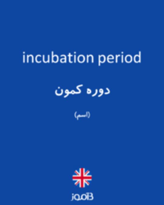  تصویر incubation period - دیکشنری انگلیسی بیاموز