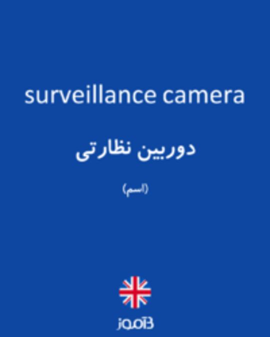  تصویر surveillance camera - دیکشنری انگلیسی بیاموز
