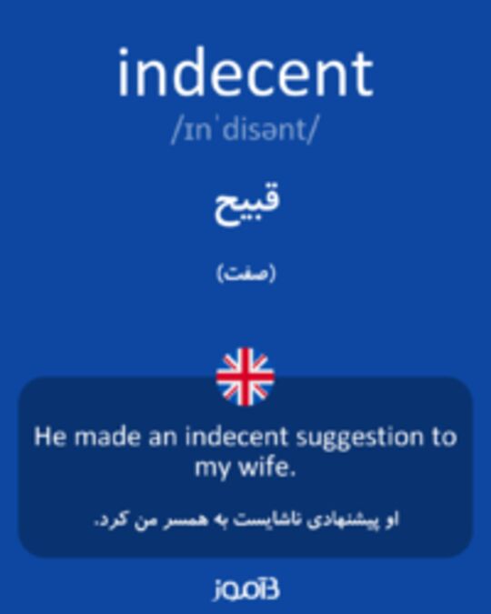  تصویر indecent - دیکشنری انگلیسی بیاموز