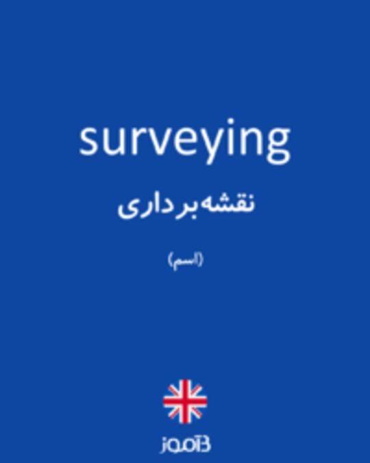  تصویر surveying - دیکشنری انگلیسی بیاموز