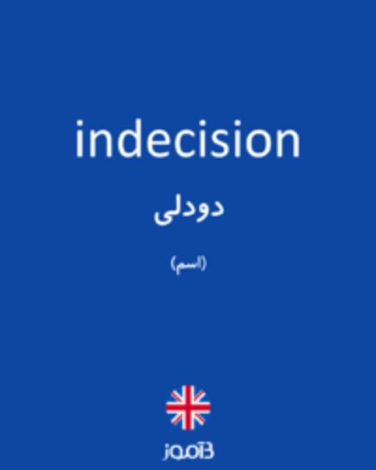  تصویر indecision - دیکشنری انگلیسی بیاموز