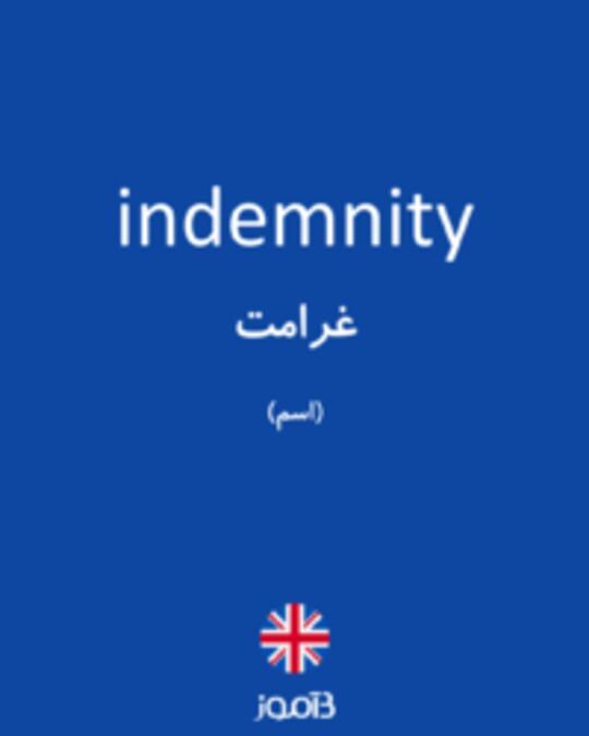  تصویر indemnity - دیکشنری انگلیسی بیاموز