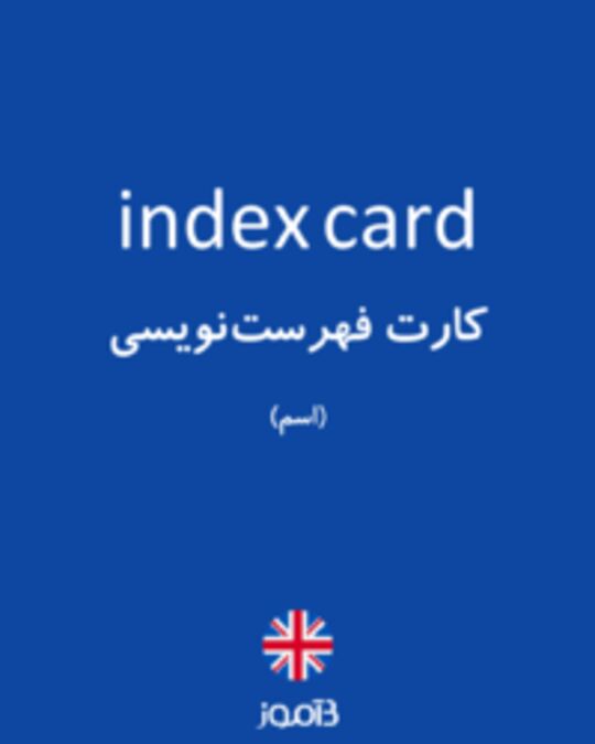  تصویر index card - دیکشنری انگلیسی بیاموز