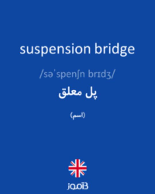  تصویر suspension bridge - دیکشنری انگلیسی بیاموز