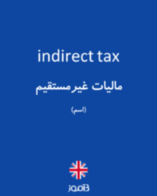  تصویر indirect tax - دیکشنری انگلیسی بیاموز
