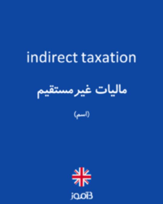  تصویر indirect taxation - دیکشنری انگلیسی بیاموز