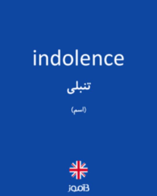  تصویر indolence - دیکشنری انگلیسی بیاموز
