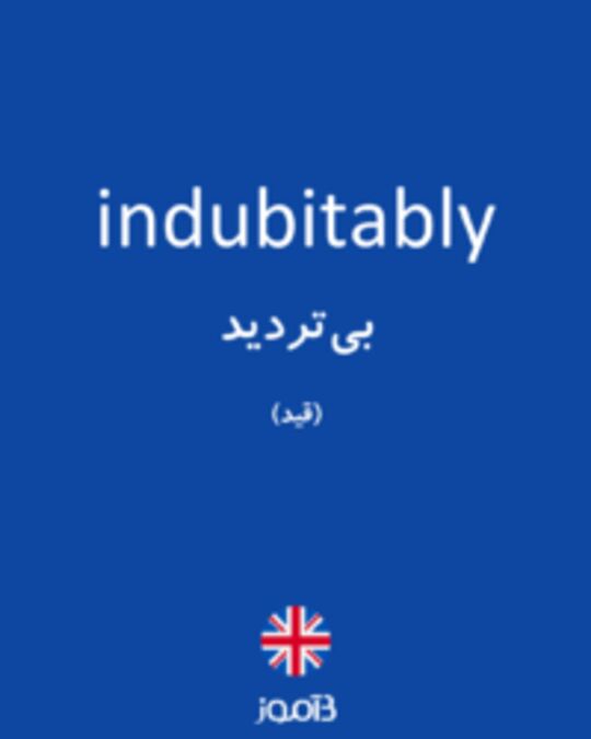  تصویر indubitably - دیکشنری انگلیسی بیاموز