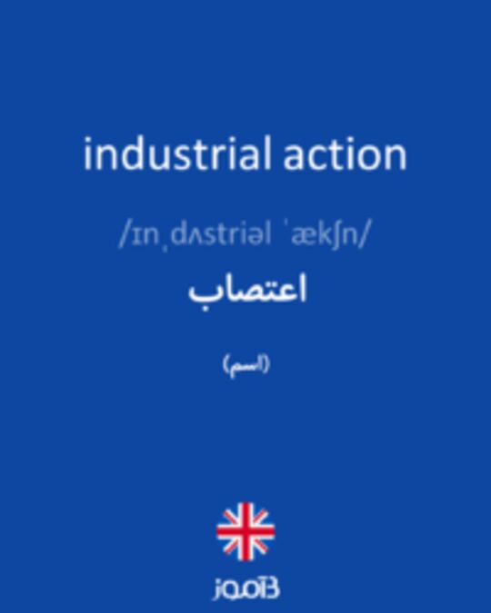  تصویر industrial action - دیکشنری انگلیسی بیاموز