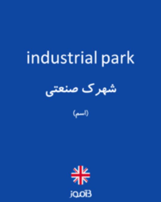  تصویر industrial park - دیکشنری انگلیسی بیاموز