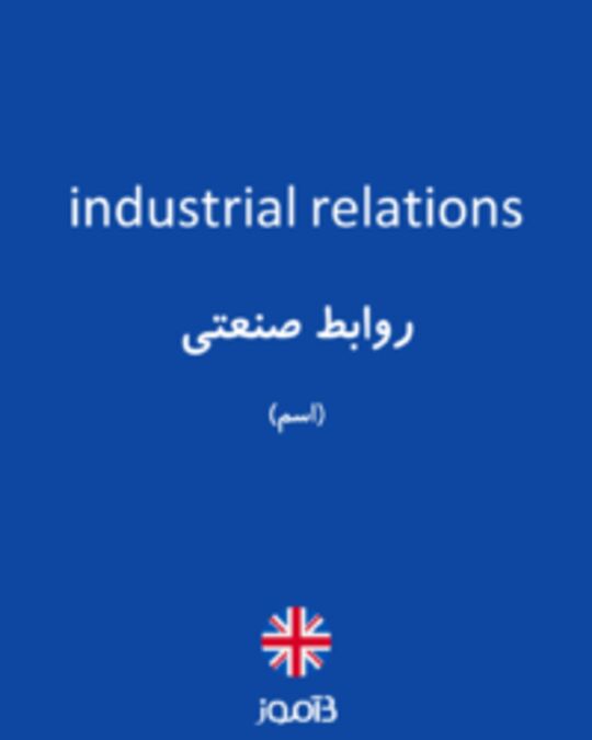  تصویر industrial relations - دیکشنری انگلیسی بیاموز
