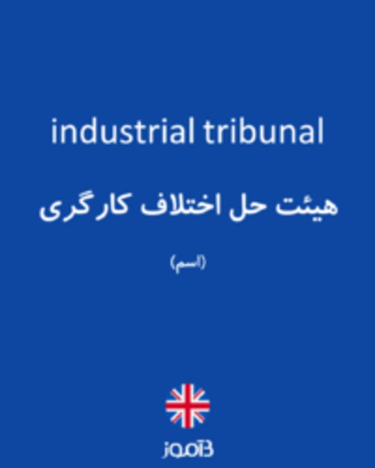  تصویر industrial tribunal - دیکشنری انگلیسی بیاموز