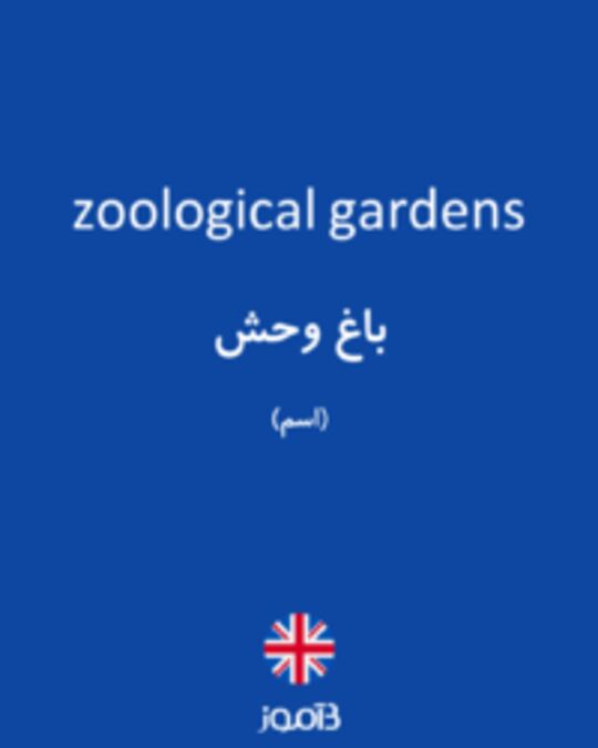  تصویر zoological gardens - دیکشنری انگلیسی بیاموز