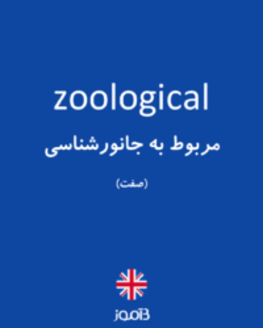  تصویر zoological - دیکشنری انگلیسی بیاموز