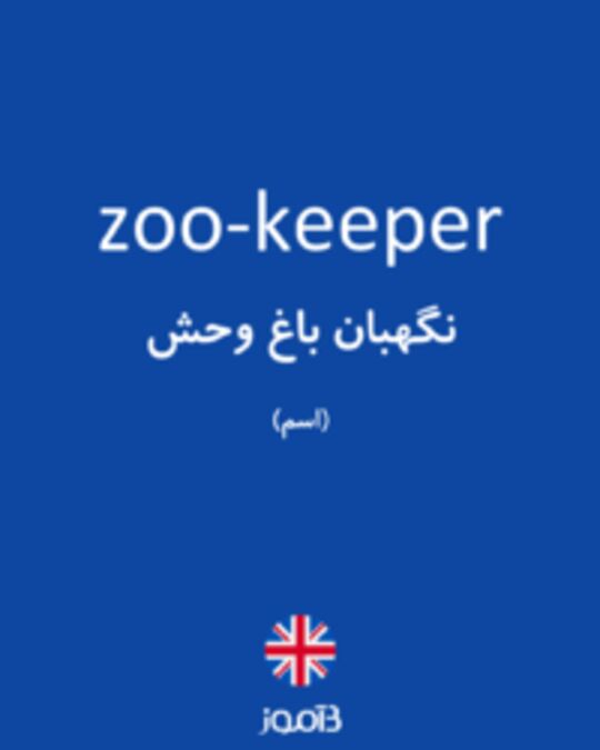  تصویر zoo-keeper - دیکشنری انگلیسی بیاموز