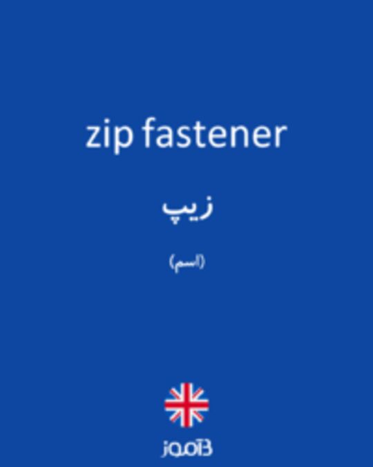  تصویر zip fastener - دیکشنری انگلیسی بیاموز