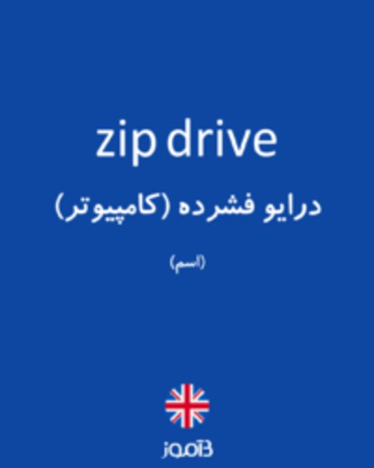  تصویر zip drive - دیکشنری انگلیسی بیاموز