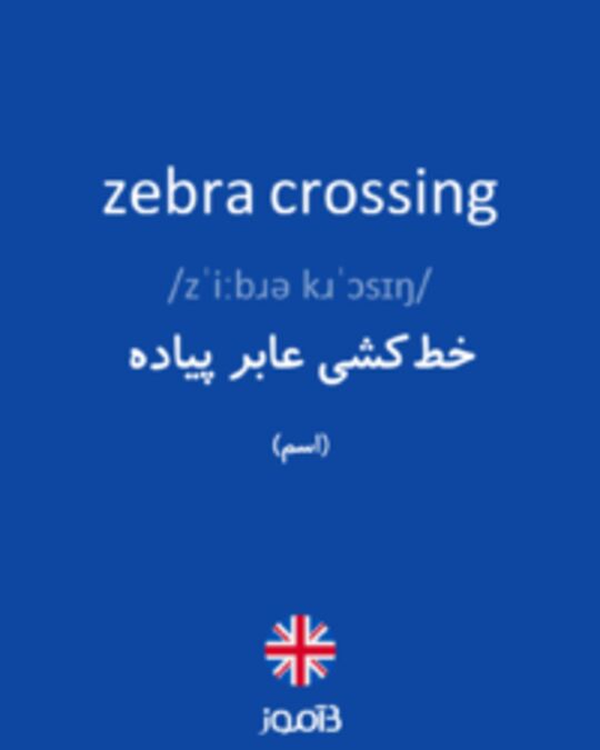  تصویر zebra crossing - دیکشنری انگلیسی بیاموز