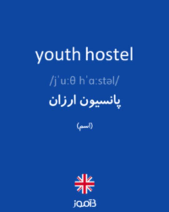 تصویر youth hostel - دیکشنری انگلیسی بیاموز