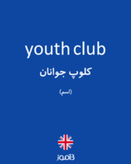  تصویر youth club - دیکشنری انگلیسی بیاموز