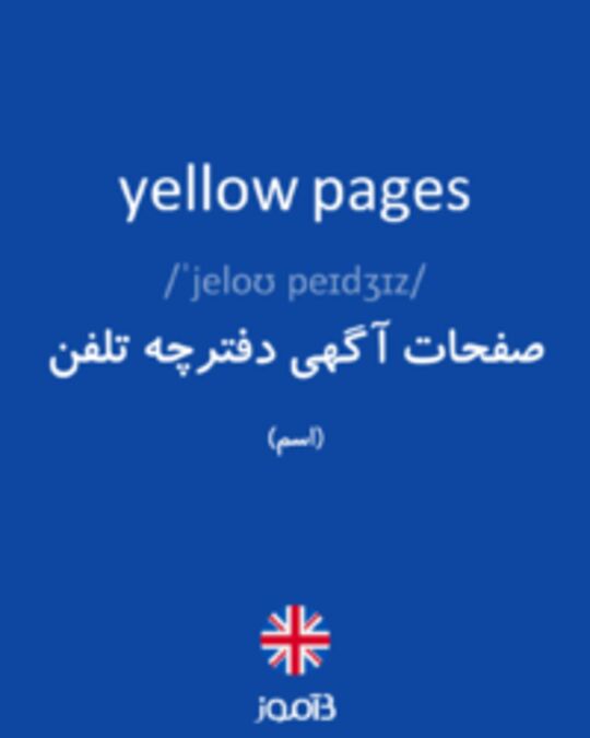  تصویر yellow pages - دیکشنری انگلیسی بیاموز