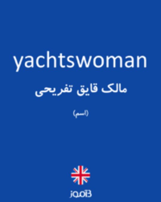  تصویر yachtswoman - دیکشنری انگلیسی بیاموز