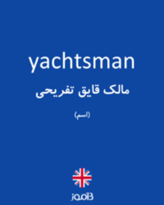  تصویر yachtsman - دیکشنری انگلیسی بیاموز