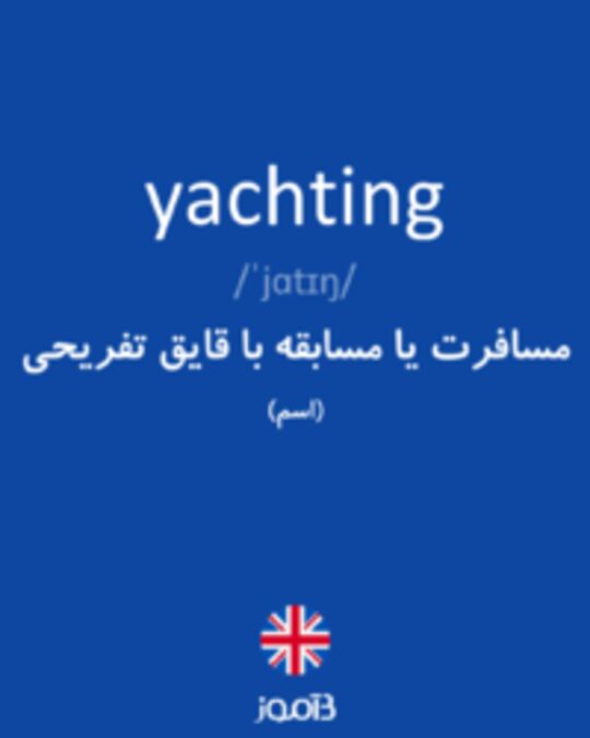  تصویر yachting - دیکشنری انگلیسی بیاموز