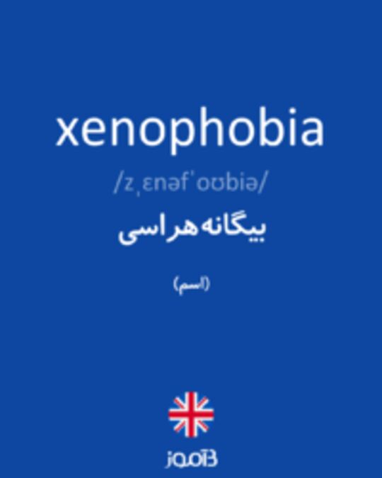 تصویر xenophobia - دیکشنری انگلیسی بیاموز