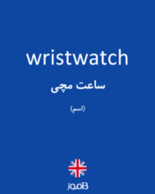  تصویر wristwatch - دیکشنری انگلیسی بیاموز