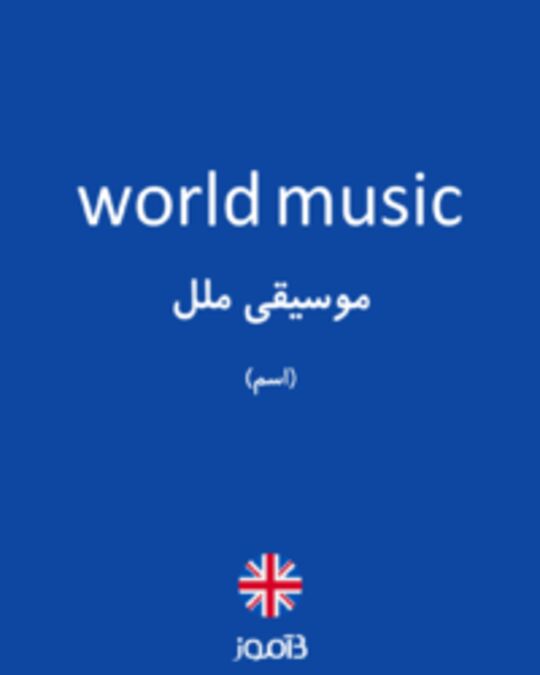  تصویر world music - دیکشنری انگلیسی بیاموز