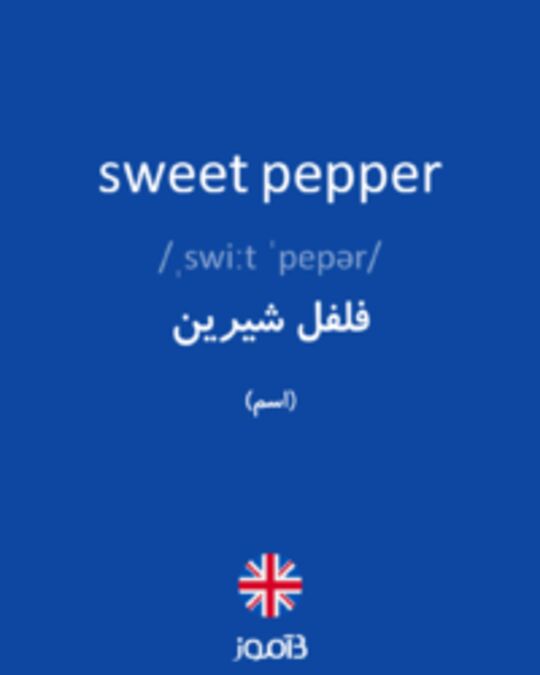  تصویر sweet pepper - دیکشنری انگلیسی بیاموز