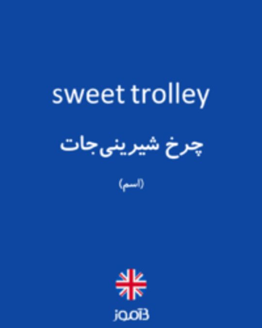  تصویر sweet trolley - دیکشنری انگلیسی بیاموز