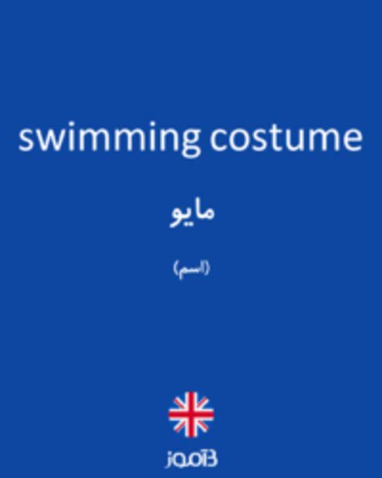  تصویر swimming costume - دیکشنری انگلیسی بیاموز