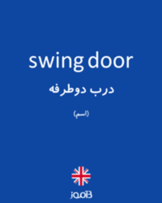  تصویر swing door - دیکشنری انگلیسی بیاموز