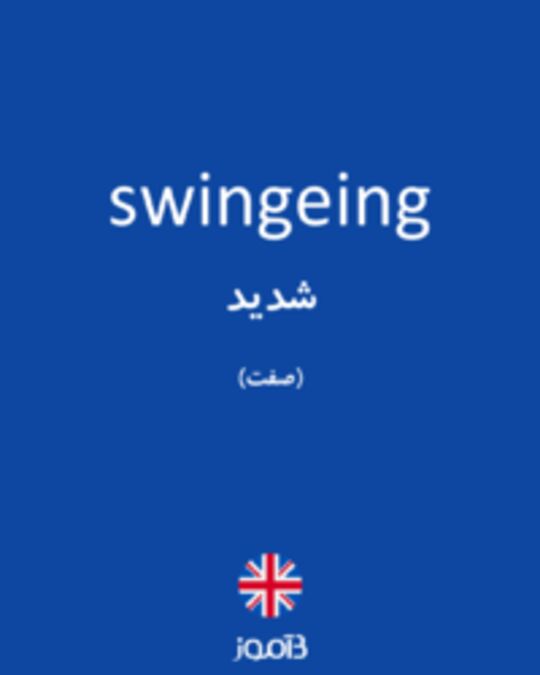  تصویر swingeing - دیکشنری انگلیسی بیاموز