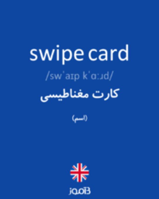  تصویر swipe card - دیکشنری انگلیسی بیاموز