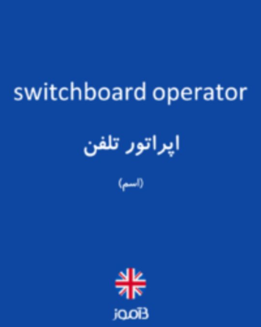  تصویر switchboard operator - دیکشنری انگلیسی بیاموز