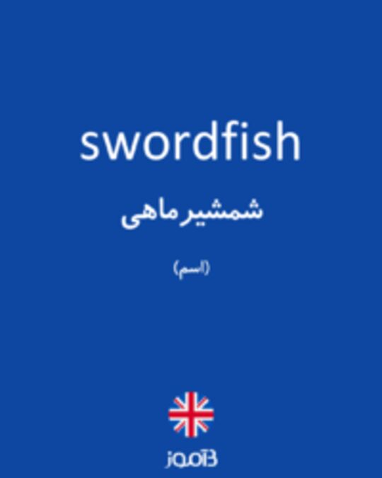  تصویر swordfish - دیکشنری انگلیسی بیاموز