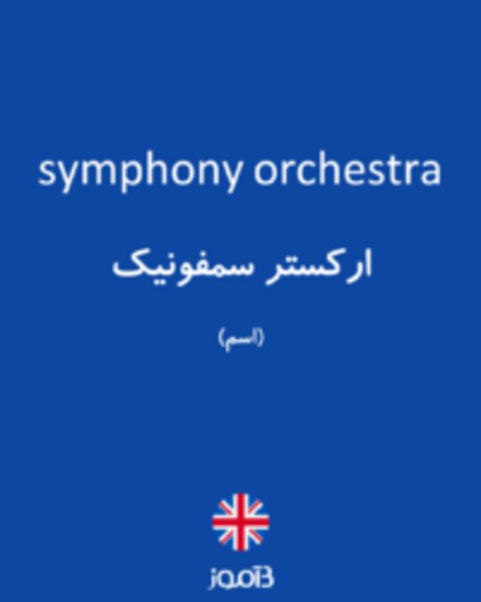  تصویر symphony orchestra - دیکشنری انگلیسی بیاموز