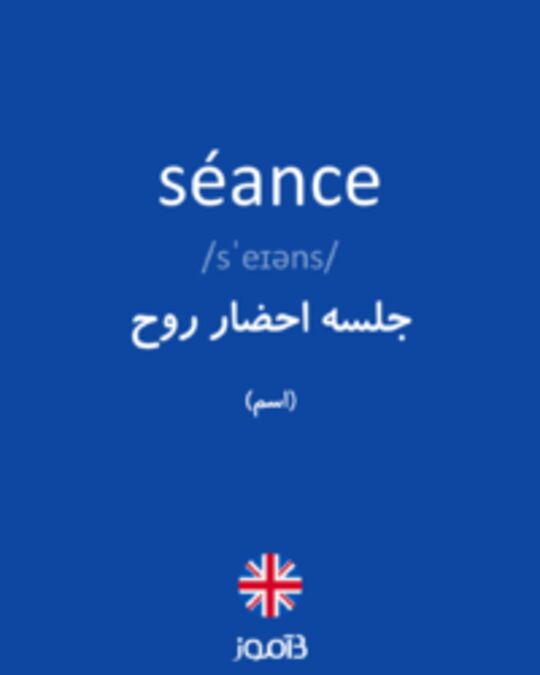  تصویر séance - دیکشنری انگلیسی بیاموز