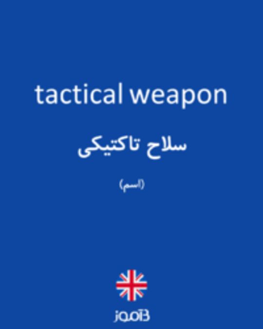  تصویر tactical weapon - دیکشنری انگلیسی بیاموز