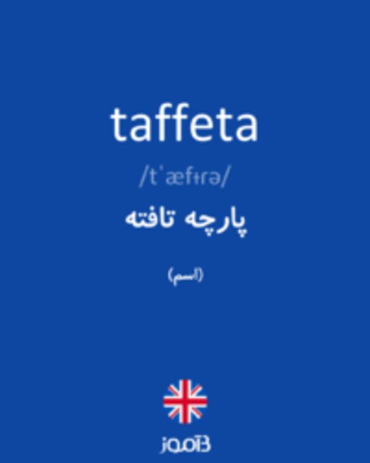  تصویر taffeta - دیکشنری انگلیسی بیاموز