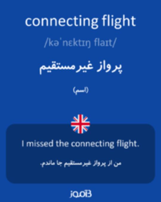  تصویر connecting flight - دیکشنری انگلیسی بیاموز