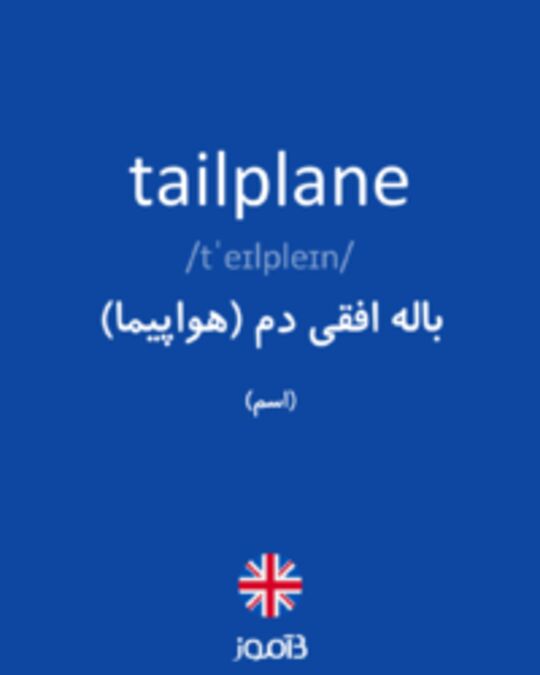  تصویر tailplane - دیکشنری انگلیسی بیاموز