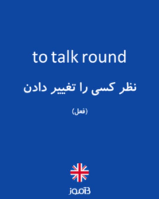  تصویر to talk round - دیکشنری انگلیسی بیاموز