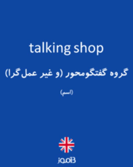  تصویر talking shop - دیکشنری انگلیسی بیاموز