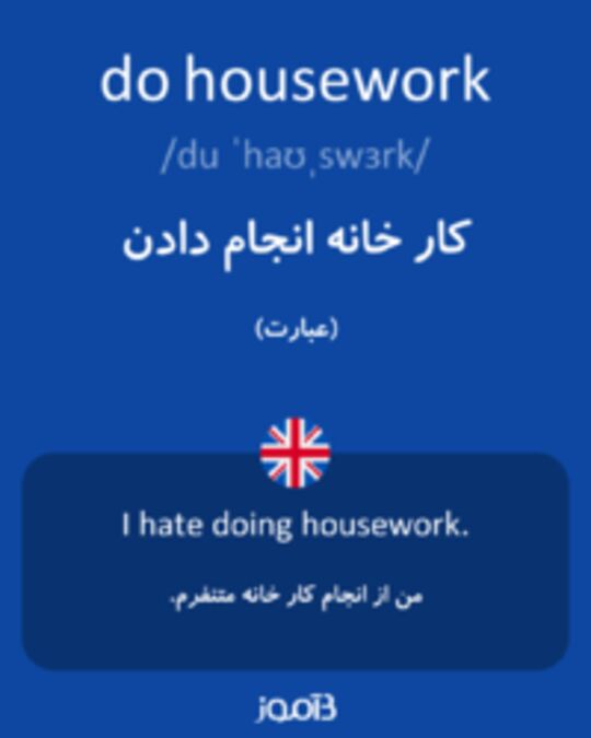  تصویر do housework - دیکشنری انگلیسی بیاموز