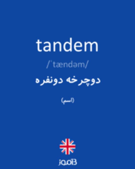  تصویر tandem - دیکشنری انگلیسی بیاموز