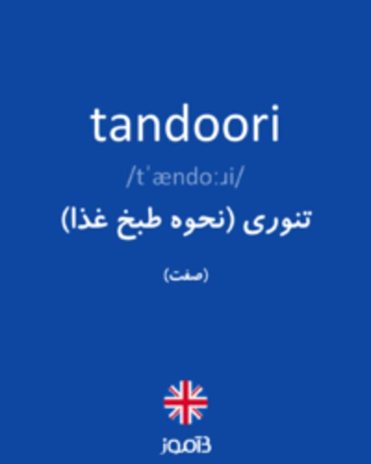  تصویر tandoori - دیکشنری انگلیسی بیاموز